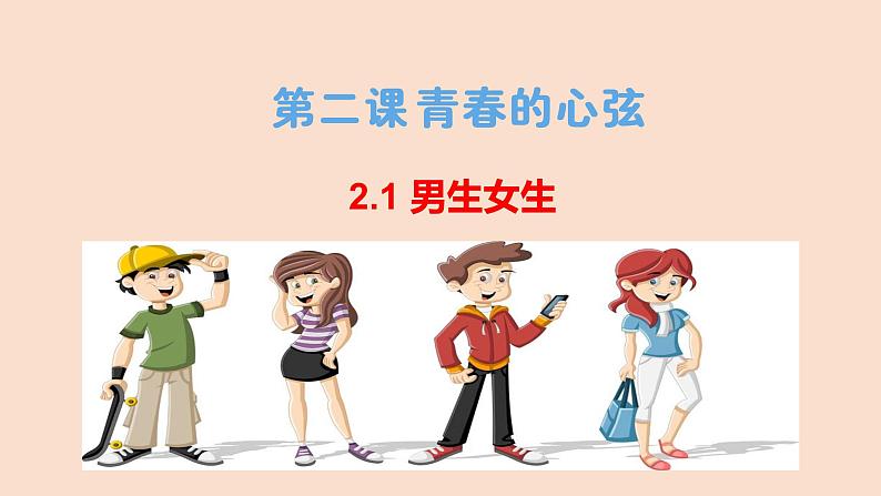 2021-2022学年统编版七年级下册2.1 男生女生 课件第1页