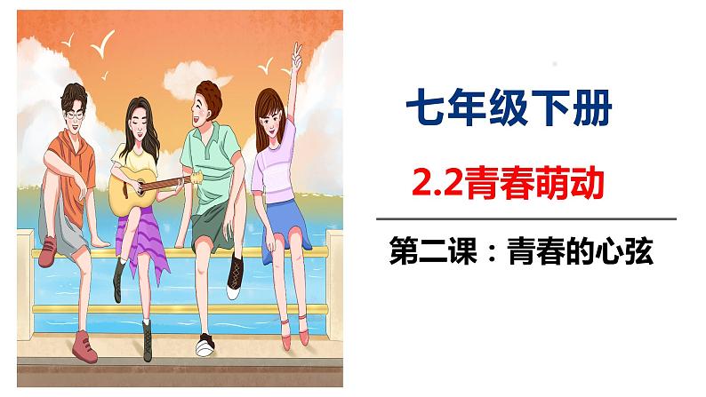 2021-2022学年统编版七年级下册2.2青春萌动课件（24张）第1页