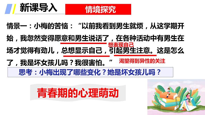 2021-2022学年统编版七年级下册2.2青春萌动课件（24张）第4页