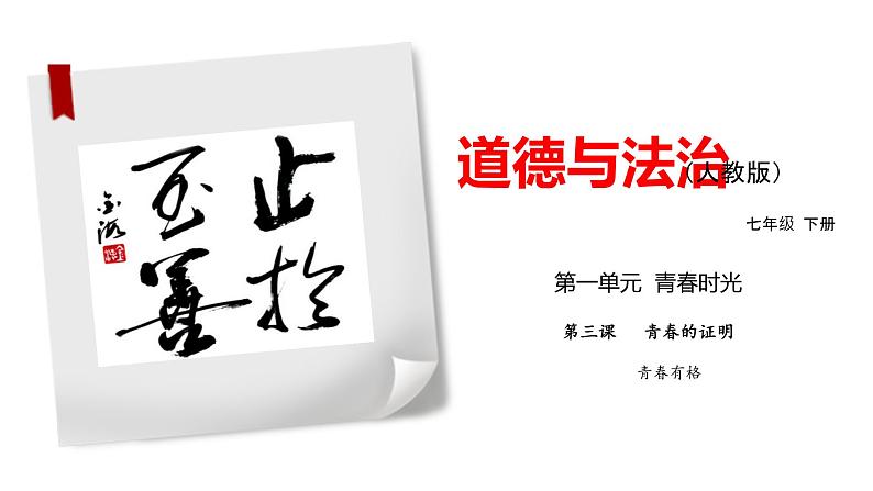 2021-2022学年统编版七年级下册3.2青春有格课件（48张）第1页