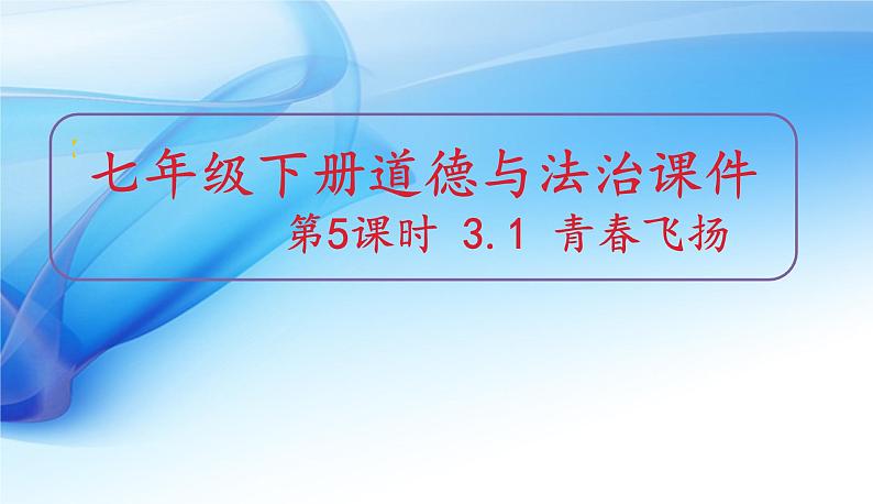 2021-2022学年统编版七年级下册3.1 青春飞扬 课件（15张）第1页