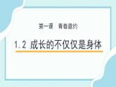 2021-2022学年统编版七年级下册1.2成长的不仅仅是身体 课件（17张）
