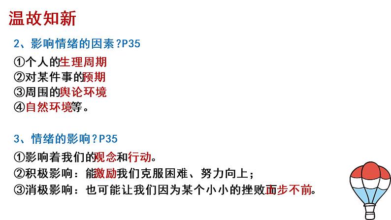 2021-2022学年统编版七年级下册4.2情绪的管理 课件（19张）第1页