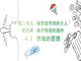 2021-2022学年统编版七年级下册4.2情绪的管理 课件（19张）