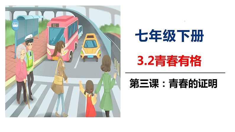 2021-2022学年统编版七年级下册3.2青春有格课件（24张）第2页