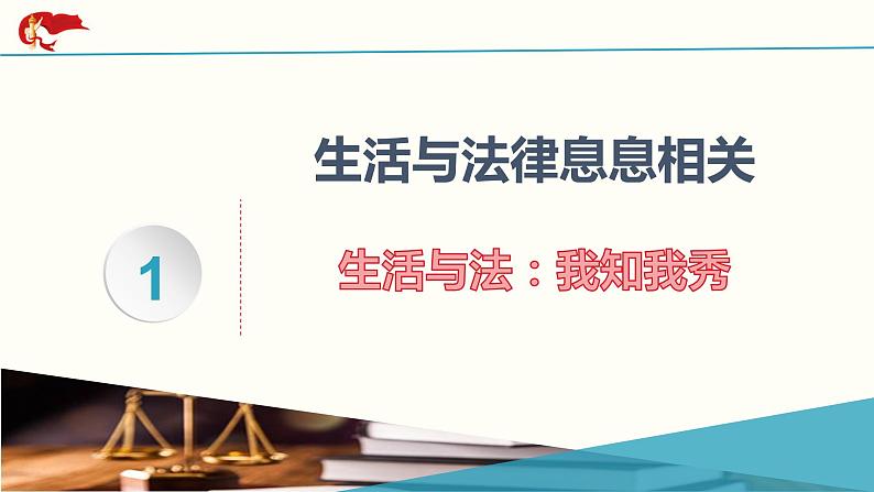 2021-2022学年统编版七年级下册9.1生活需要法律 课件（25张）第4页