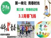 2021-2022学年统编版七年级下册3.1青春飞扬 课件（12张）