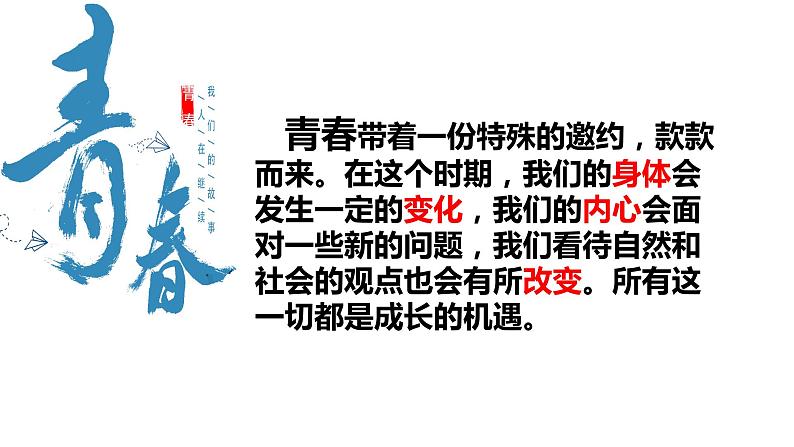 2021-2022学年统编版七年级下册1.1悄悄变化的我_ 课件（26张）第2页