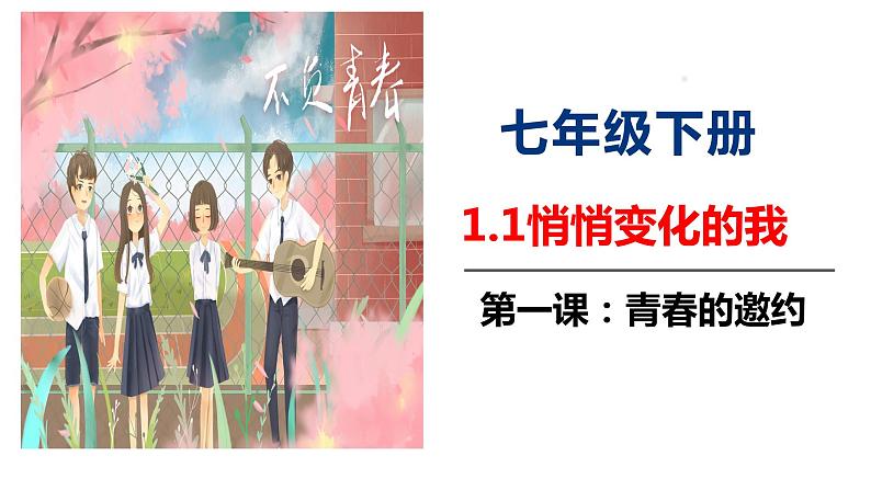 2021-2022学年统编版七年级下册1.1悄悄变化的我_ 课件（26张）第3页