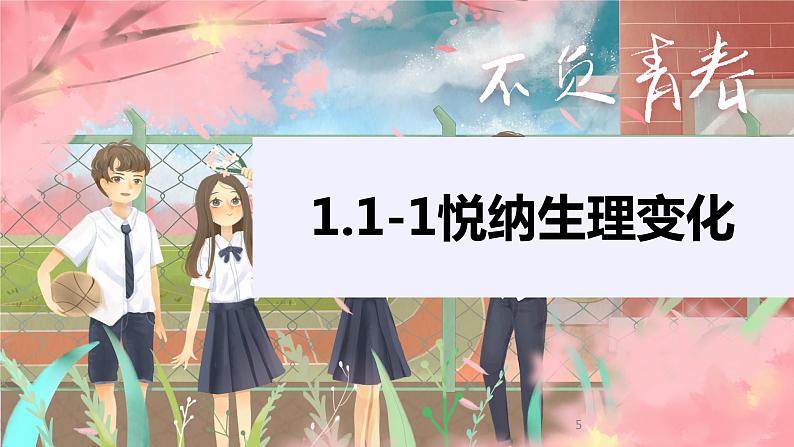 2021-2022学年统编版七年级下册1.1悄悄变化的我_ 课件（26张）第5页