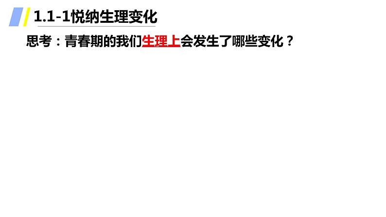 2021-2022学年统编版七年级下册1.1悄悄变化的我_ 课件（26张）第7页