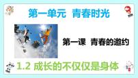 初中政治 (道德与法治)人教部编版七年级下册成长的不仅仅是身体多媒体教学ppt课件