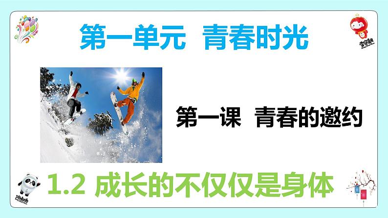 2021-2022学年统编版七年级下册1.2 成长的不仅仅是身体 课件（32张）第1页