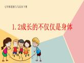 2021-2022学年统编版七年级下册1.2成长的不仅仅是身体 课件（32张）