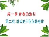 2021-2022学年统编版七年级下册1.2成长的不仅仅是身体 课件（25张）