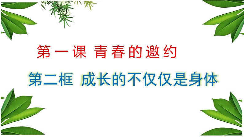 2021-2022学年统编版七年级下册1.2成长的不仅仅是身体 课件（25张）第2页