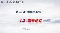 政治 (道德与法治)七年级下册青春萌动课文内容课件ppt