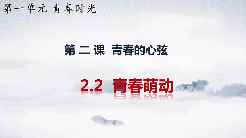 2021-2022学年统编版七年级下册2.2 青春萌动 课件（16张）01