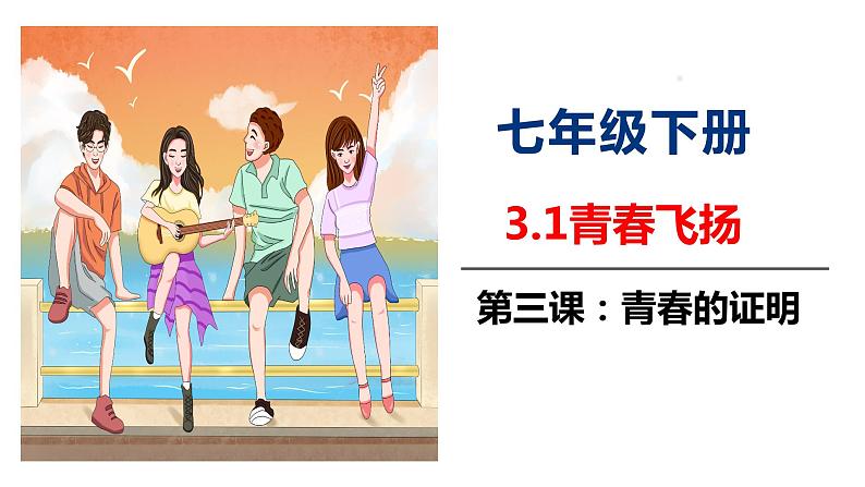 2021-2022学年统编版七年级下册3.1青春飞扬 课件（16张）第2页