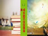 2021-2022学年统编版七年级下册1.2成长的不仅仅是身体 课件（25 张）