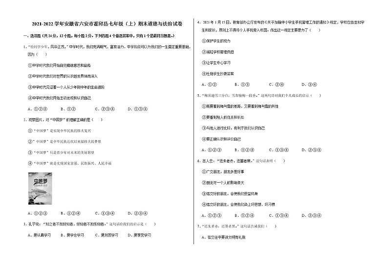 2021-2022学年安徽省六安市霍邱县七年级（上）期末道德与法治试卷   解析版第1页