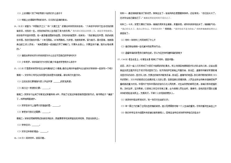 2021-2022学年安徽省六安市霍邱县七年级（上）期末道德与法治试卷   解析版第3页
