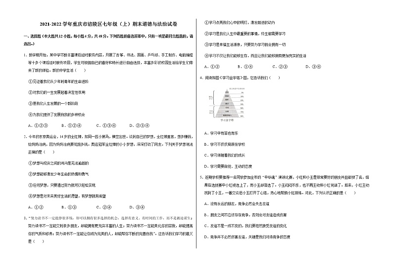 2021-2022学年重庆市涪陵区七年级（上）期末道德与法治试卷   解析版第1页