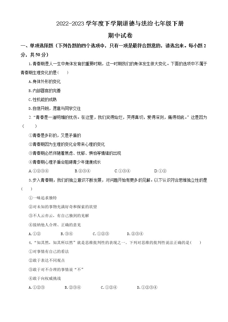 2022-2023学年度下学期道德与法治七年级下册期中试卷01