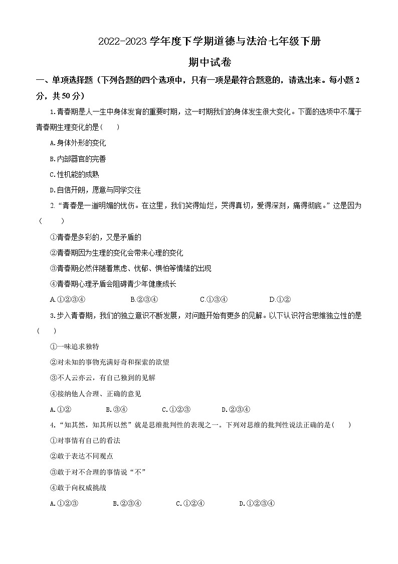 2022-2023学年度下学期道德与法治七年级下册期中试卷01