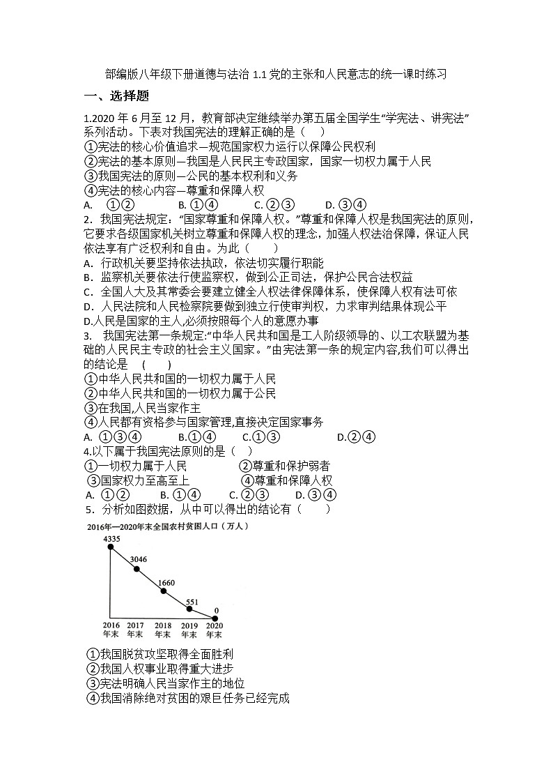 1.1+党的主张和人民意志的统一+课时训练-2021-2022学年部编版道德与法治八年级下册01