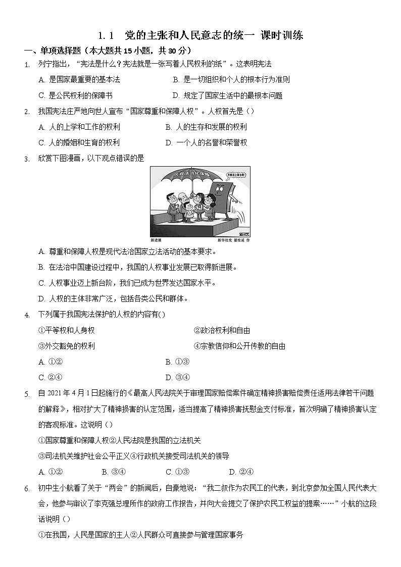 1.1党的主张和人民意志的统一课时训练-2021-2022学年部编版道德与法治八年级下册01