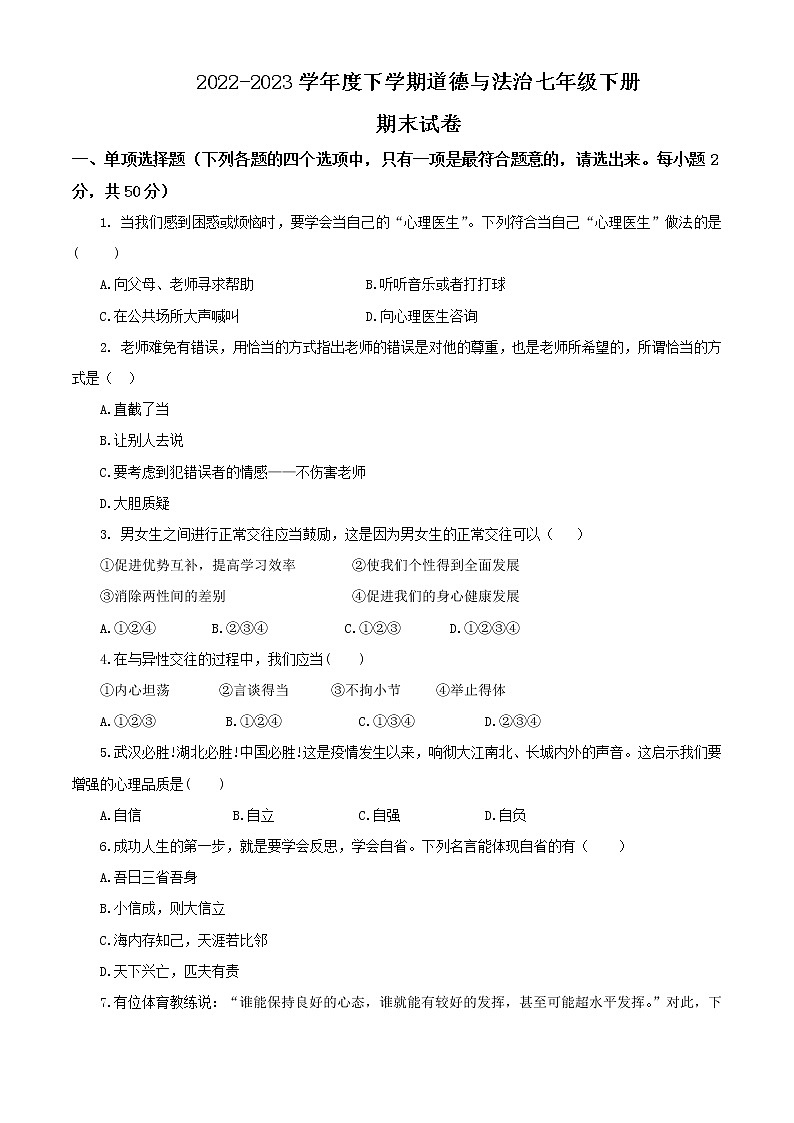 2022-2023学年度下学期道德与法治七年级下册期末试卷01