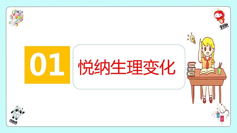 2021-2022学年统编版七年级下册 1.1 悄悄变化的我 课件 （36张）04