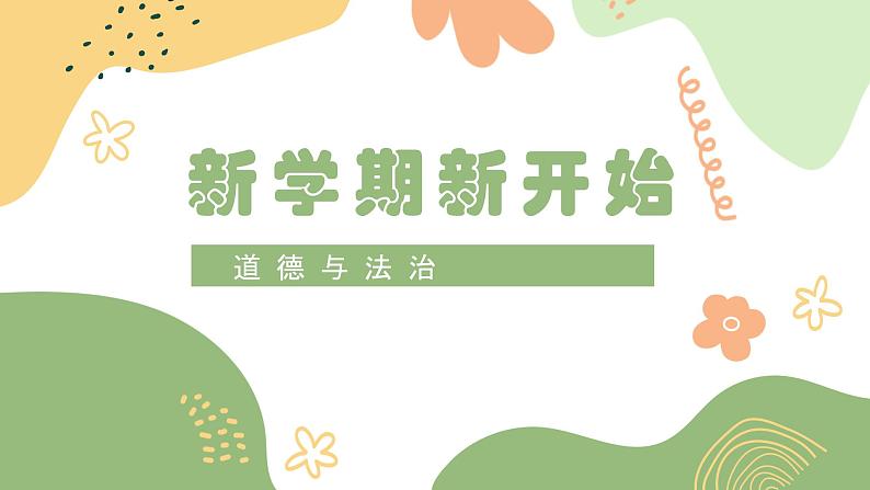 2021-2022学年统编版七年级下册 1.2 成长的不仅仅是身体 课件（31张）第1页