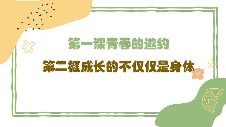 2021-2022学年统编版七年级下册 1.2 成长的不仅仅是身体 课件（31张）第2页