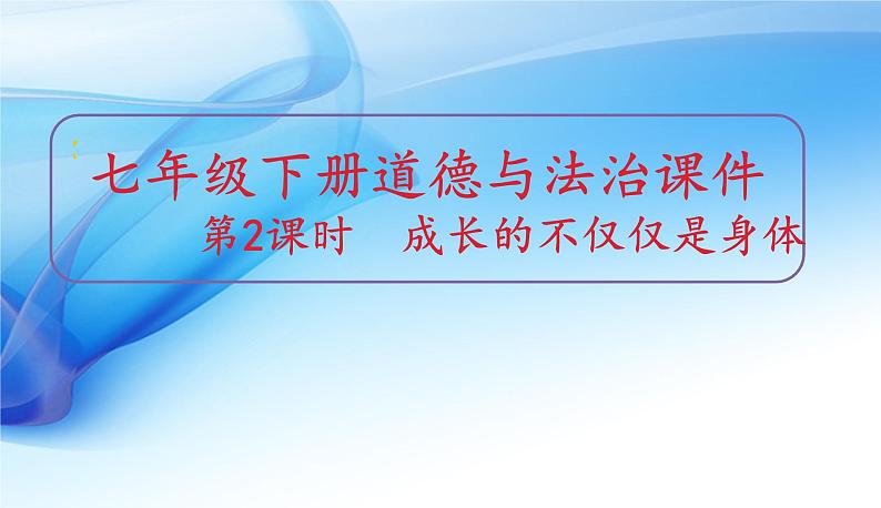 2021-2022学年统编版七年级下册 1.2 成长的不仅仅是身体 课件（15张）01