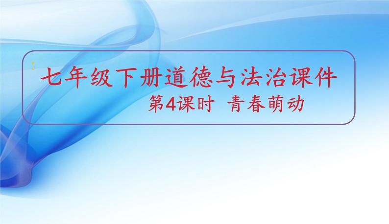 2021-2022学年统编版七年级下册 2.2 青春萌动  课件（15张）第1页