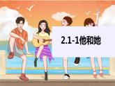 2021-2022学年统编版七年级下册 2.1男生女生  课件（17张）