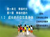 2021-2022学年统编版七年级下册 1.2 成长的不仅仅是身体 课件（25张）