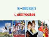 2021-2022学年统编版七年级下册 1.2 成长的不仅仅是身体 课件（36张）