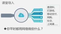 人教部编版八年级上册网络改变世界教课内容ppt课件