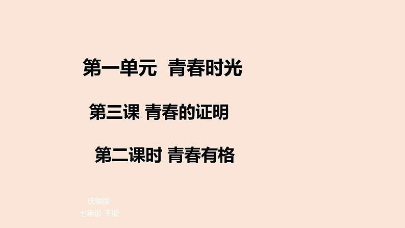 2021-2022学年部编版道德与法治七年级下册 3.2 青春有格课件（30张PPT）第1页