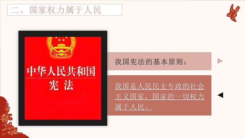 2021-2022学年统编版八年级下册 1.1 党的主张和人民意志的统一  课件 （29张）第8页