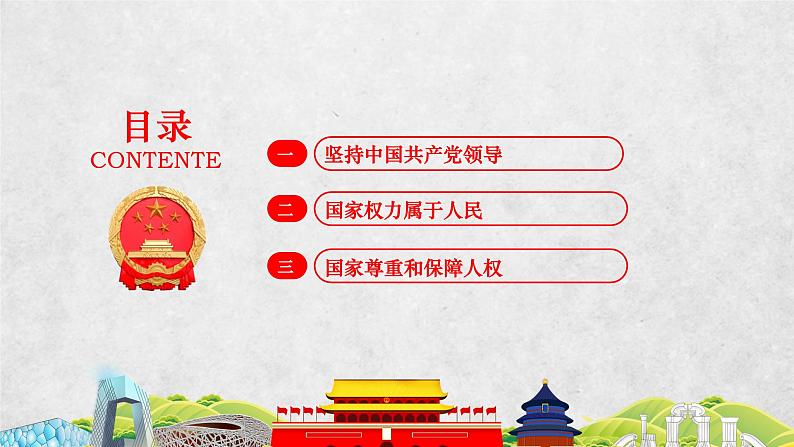 2021-2022学年统编版八年级下册 1.1 党的主张和人民意志的统一课件 （33张）)第3页