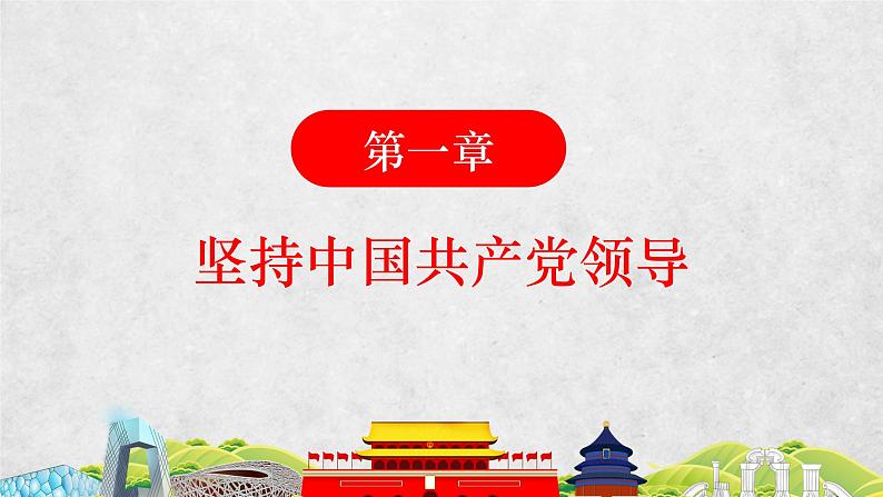 2021-2022学年统编版八年级下册 1.1 党的主张和人民意志的统一课件 （33张）)第4页