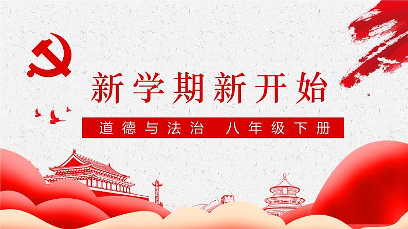 2021-2022学年统编版八年级下册 1.1 党的主张和人民意志的统一课件 第1页