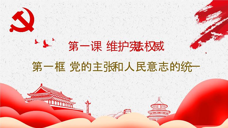 2021-2022学年统编版八年级下册 1.1 党的主张和人民意志的统一课件 第3页