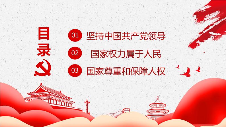 2021-2022学年统编版八年级下册 1.1 党的主张和人民意志的统一课件 第4页