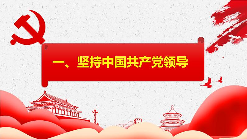 2021-2022学年统编版八年级下册 1.1 党的主张和人民意志的统一课件 第6页