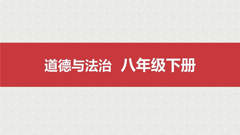 2021-2022学年统编版八年级下册 1.1党的主张和人民意志的统一 课件 第1页